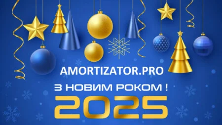 З Новим 2025 роком!