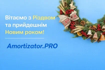 Вітаємо з Різдвом та з прийдешним Новим 2026 роком!