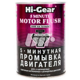 5-хвилинна промивка двигуна для особливо забруднених двигунів HI-GEAR HG2209
