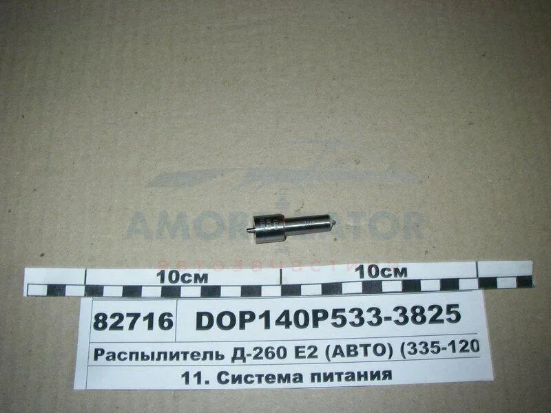 Розпилювач МТЗ ЄВРО-2 (двиг. Д-260,263) (аналог 172.1112010-11.02) (Motorpal) MOTORPAL DOP140Р5333825 (фото 1)
