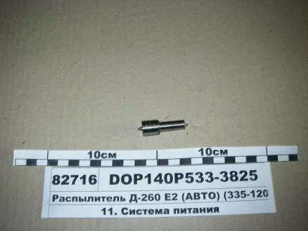 Розпилювач МТЗ ЄВРО-2 (двиг. Д-260,263) (аналог 172.1112010-11.02) (Motorpal) MOTORPAL DOP140Р5333825