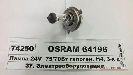 Автолампа (H4 24V 75/70W P43T) OSRAM 64196