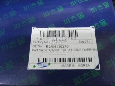 Повний комплект ущільнень, двигун PARTS-MALL PFBM023
