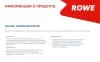 Засіб для розморожування скла HIGHTEC SCREEN DEFROSTER (0,5 L) ROWE 21110000599 (фото 4)