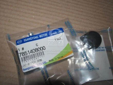 Ковпачок повідця склоочисника заднього Actyon, Rexton (вир-во SsangYong) SSANGYONG 7851408000