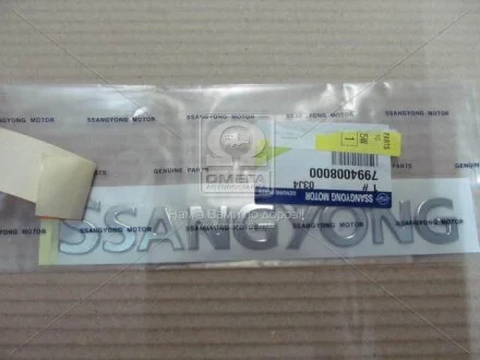 Емблема багажника SSANGYONG 7994008000